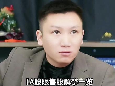 A股限售股解禁一览:220.42亿元市值限售股今日解禁#财经知识