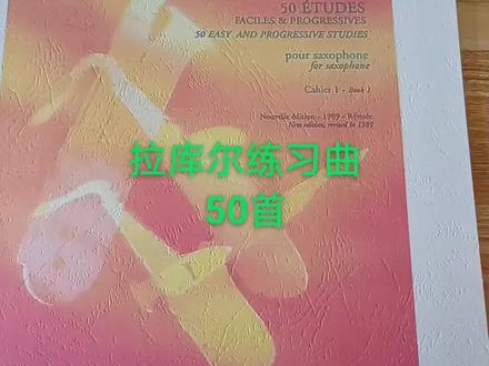 每日练习曲 拉库尔50首
#萨克斯教学 #萨克斯练习曲 #萨克斯练习