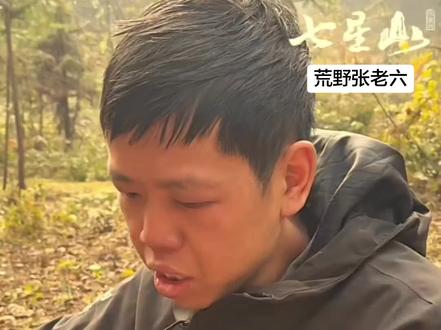 张老六宣布提前退赛 今年就不上班了,好好休养身体,开年之后在老家修老房子,然后享受田园生活#野外户外 #张老六 #荒野求生#七星山骆驼杯