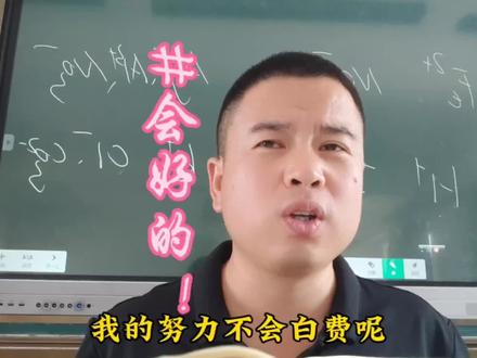 努力能把一切都变成想要的样子!!!#高三加油 #高三老师 #高三家长必看 #武乡一中#学生时代