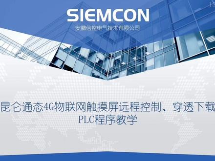 #mcgs #昆仑通态 MCGS昆仑通态物联网触摸屏控制监视透传软件的操作使用、触摸屏系统的设置、联网设置的演示。通过4G无线网络对昆仑通态TPC7022Ni进行远程触摸屏程序下载。通过4G无线网络对昆仑通态TPC7022Ni进行远程透传通讯,对与触摸屏串口连接的永宏PLC、网口连接的S7-200SMART和S7-1200PLC进行远程的程序下载/上传操作演示。