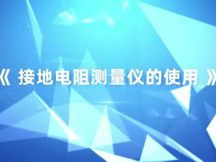 低压电工特种作业第21集——接地电阻测量仪的使用