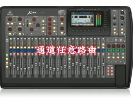 X32之通道任意路由#百灵达 #X32 #x32调音台
