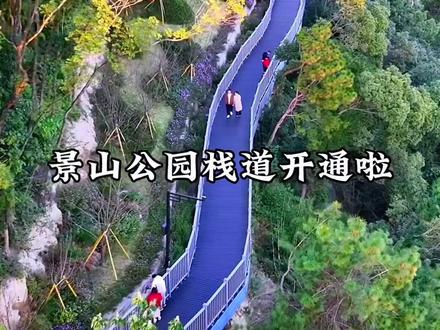 景山公园栈道开通啦!在这里可以看到全温州#旅行推荐官 #城市风景一角 #景点打卡 #亲子游玩好去处 #随手一拍都是美景