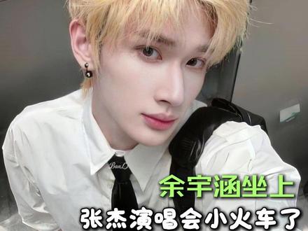 终于懂你们为什么说余宇涵越素越帅了...#余宇涵 #张杰演唱会 #帅哥 #颜值 #反差