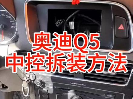 奥迪Q5中控拆装方法 #大屏导航安装 #奥迪q5 #中控屏出现故障如何解决 #360全景影像 #山水大屏