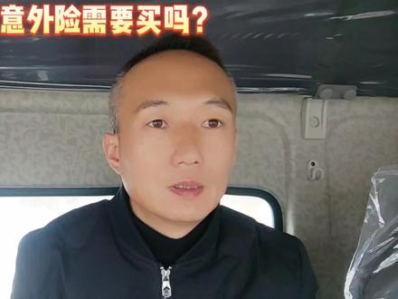 驾乘人员意外险该不该买?松哥给你说个事你听听就知道了!#货车司机 #司机 #货车 #卡车司机 #货运司机 #司机师傅 #货运行业 #保险知识 #保险小课堂