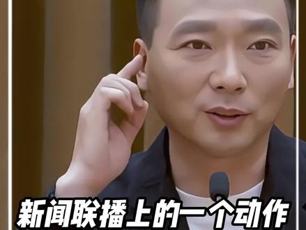 新闻联播上的一个动作,让康辉一战封神#康辉 #主持 #封神