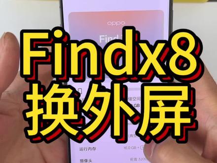 oppofindx8拆机换外屏教程,完美装机#oppo手机换外屏#换内外屏总成#换显示屏