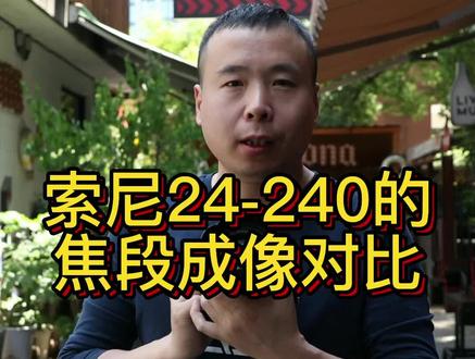 #上热门✨ 索尼24-240几个焦段对比图#摄影器材 #摄影器材推荐 #24-240#抖音小助手