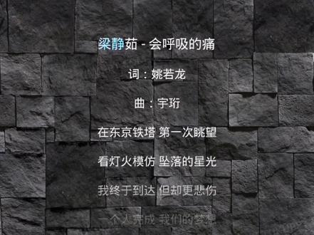 原来真的想念一个人的时候,连呼吸都是痛的。 #会呼吸的痛 #梁静茹 #经典老歌分享