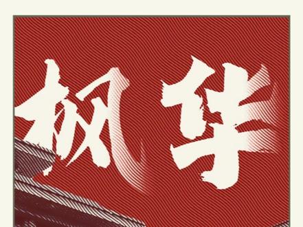探校!廊坊枫华高级中学! #廊坊枫华高级中学 #廊坊教育 #廊坊高中 #廊坊升学