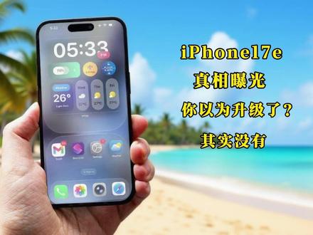 别被误导了|iPhone17e真相曝光:苹果“修复预算iPhone”?其实没有…#iPhone17e#苹果 #数码科技 #iPhone爆料