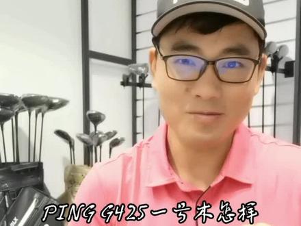 ⛳️高尔夫用品PING G425一号木怎样调节?#高尔夫 #你的坚持终将美好 #运动使人快乐 #小白球
