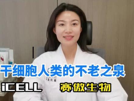 干细胞是人体不老源泉#干细胞、#细胞科普