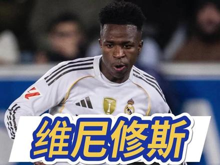 维尼修斯挨骂真不冤!回怼球迷“等着降级” 拿15座欧冠炫耀 维尼修斯挨骂一点不冤,皇马输球时他回怼球迷 “等着球队降级”,罚丢点球还当着马竞球迷面炫耀皇马 15 座欧冠,巴萨、曼城球迷嘘他时也拿这话回应,甚至怼 9 岁嘲讽他的小孩,在对阵西丙球队时,替补席上的他遭全场球迷嘘声和沙滩球攻击。#维尼修斯 #皇马 #皇家马德里 #足球 #马竞