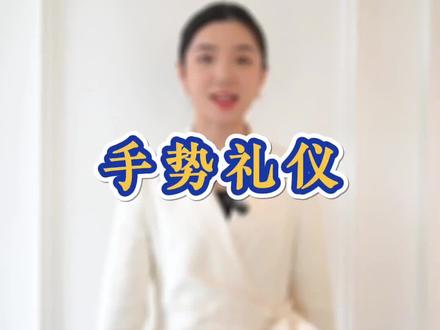 手势礼仪,你知道多少?#女性智慧 #身材管理 #提升自己 #认知 #女性创业