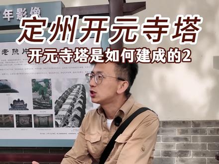 导游说定州|定州开元寺塔的取材之谜!砍尽嘉山木,修成定州塔! #定州开元寺塔 #定州 #定州讲解 #木材运输