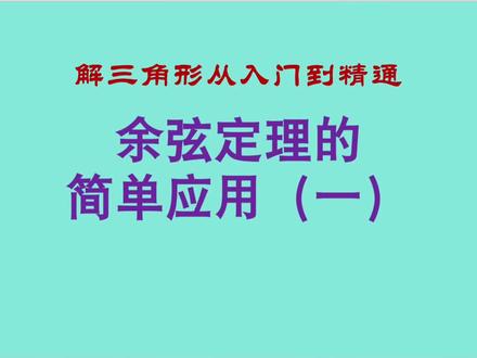 解三角形系列二:余弦定理的简单应用 #高中数学 #解三角形 #三角函数 #平面向量 #余弦定理