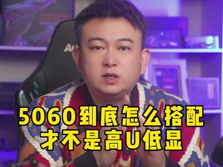 5060到底怎么搭配?才不是高U低显! #电脑 #显卡 #电脑配置