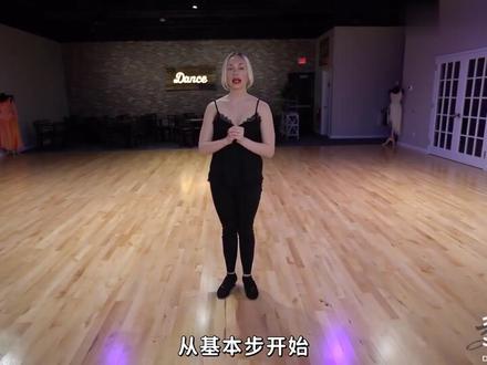 #社交舞 ;Bachata(巴恰塔)4个基本舞步