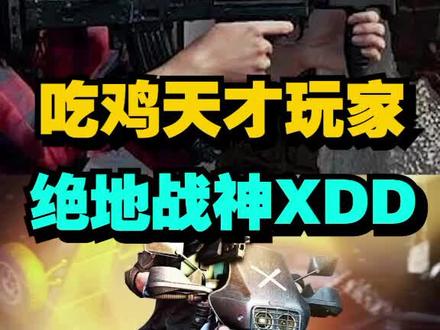 年龄最小的吃鸡职业选手,被人质疑,用实力让他们闭嘴#吃鸡 #绝地求生 #游戏 #僵尸射手