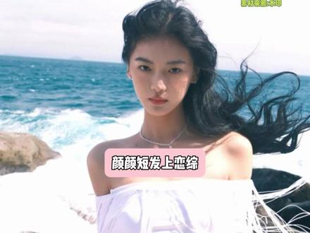 长发更是美神降临 #颜颜 #恋综 #颜值 #怦然心动20岁 #向全世界安利
