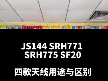 四款天线的用途与区别JS144 SRH771 SRH775 SF10#业余无线电 #业余对讲机 #对讲机 #户外对讲机 #自驾游对讲机