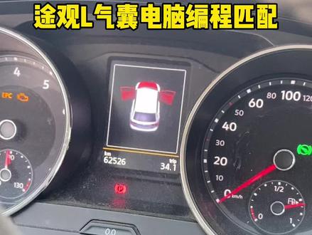 途观L气囊电脑编程匹配#大众气囊电脑编程#途观L气囊电脑