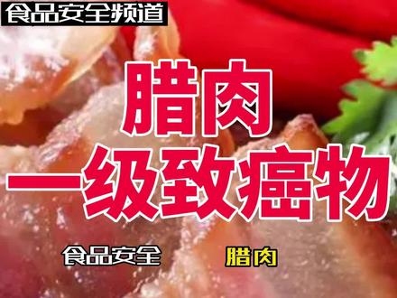 腊肉虽然美味,但还是要少吃哦!一级致癌物不是开玩笑的。#食品安全