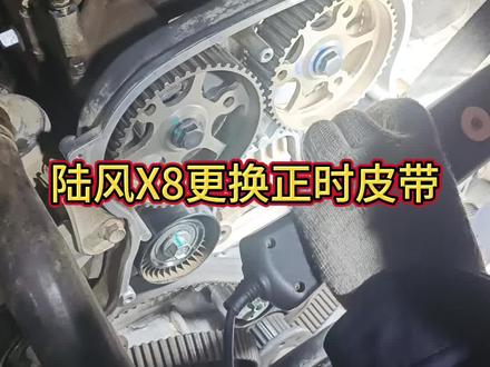 陆风X8更换正时皮带#汽车保养与维修 #每天一个用车知识 @抖音小助手 #汽车知识分享 #裕民正大汽修