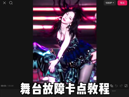 教程~ #剪辑教程#柳智敏 #Kpop#卡点 #舞台混剪