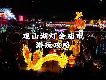 观山湖灯会庙市游玩攻略#跟着非遗过大年#2026贵阳观山湖灯会庙市#贵州过年新姿势#美美观山湖#过贵州年去灯会庙市