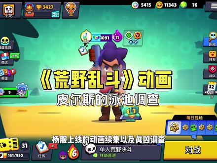 荒野乱斗动画之皮尔斯泳池调查 #荒野乱斗