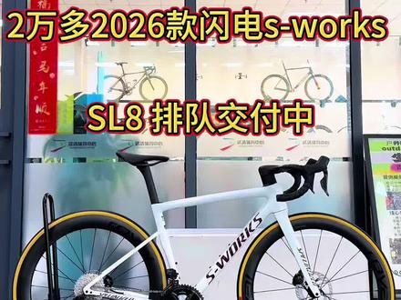 闪电S-works SL8 26款白色整车#公路车 #闪电sl8#高端公路车组装