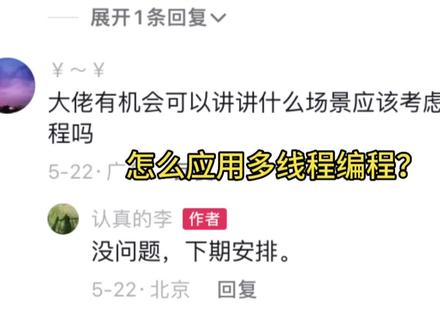 如何使用或者应用多线程编程?#java #程序员 #干货分享 #教程 #多线程编程
