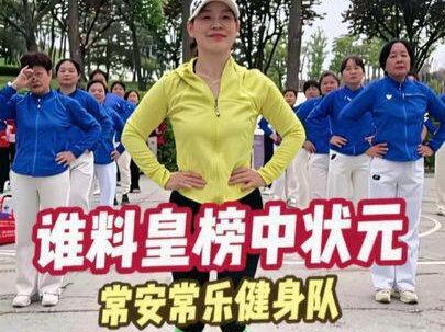 常安常乐健身队完整版健身操《谁料皇榜中状元 #健身操#常安常乐健身队