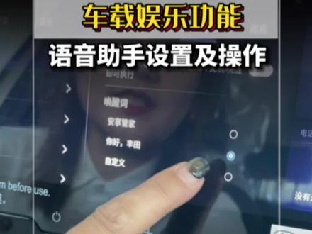 #车机系统#语音助手#唤醒 旅途再远也不无聊@一汽丰田