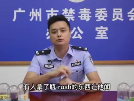 新型毒品rush是什么?它的作用和危害你一定想不到(来源:广州禁毒)