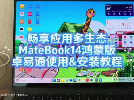 华为MateBook 14鸿蒙版,是可以支持安卓生态的,卓易通的使用教程来啦#我的鸿蒙体验 #鸿蒙越用越香 #华为 #华为MateBook14鸿蒙版 #华为电脑