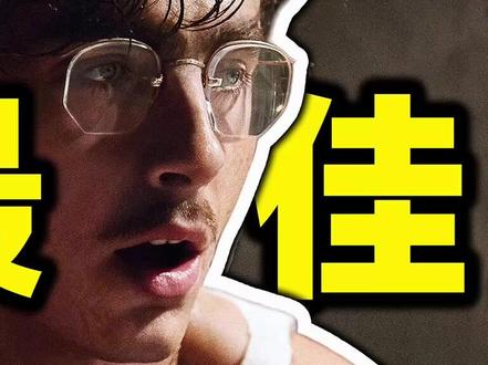 克制!戏剧性拉爆!《至尊马蒂》是今年最好的传记电影之一 这是一部能够给人带来惊喜的传记式电影,也是一部让人在看完后能够持续回味的好作品,而这些亮点就来源于经历上的奇特和戏剧性,以及人物塑造上的克制和复杂性的赋予。#dou来聊影视 #影娱漫谈编辑部 #至尊马蒂 #影评 #电影至尊马蒂