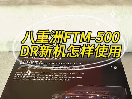 #热门 八重洲500DR第一次使用@抖音小助手 @抖音创作者中心 @抖音 #长沙港中 #业余无线电 #户外 #改装