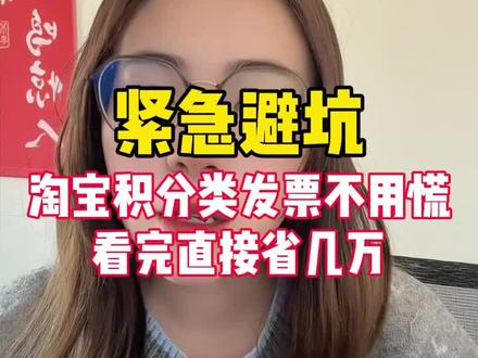 🔥紧急避坑!淘宝积分类发票不用慌!小二官方证实,看完直接省几万#淘宝运营#网店运营#电商干货#聊电商#淘宝运营技巧