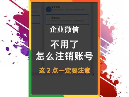 企业微信不用了怎么注销,操作简单,但要注意这2点#办公软件 #企业微信教程