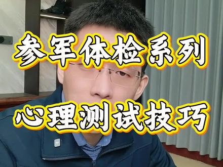 #上热门 参军体检心理测试如何顺利通关?#参军入伍 #体检 #当兵 #戎梦达