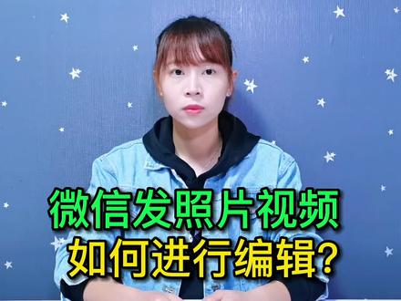 用微信编辑图片和视频,原来方法这么简单,老年人也能轻松学会#玩转数码 #手机使用技巧 #数码