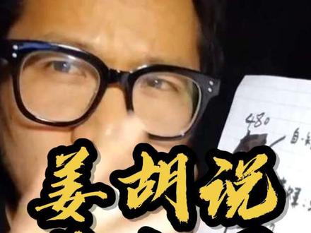 打开姜胡说知识宝库
的金钥匙藏宝图
#姜胡说 #财务自由 #学习方法
#自媒体