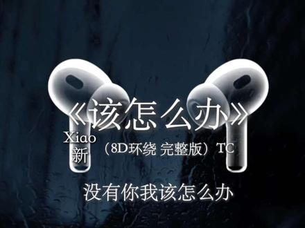 曾经你是我的光 给了我好多幻想
#音乐分享 #该怎么办 #戴上耳机