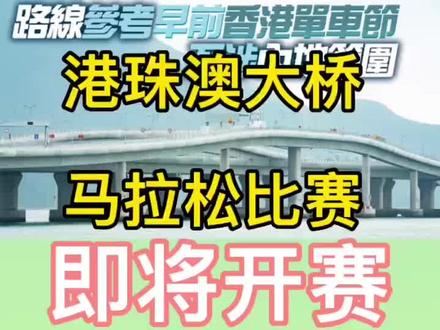 首届港珠澳大桥首届马拉松赛即将开赛!有没有想报名的…#港珠澳大桥#马拉松赛