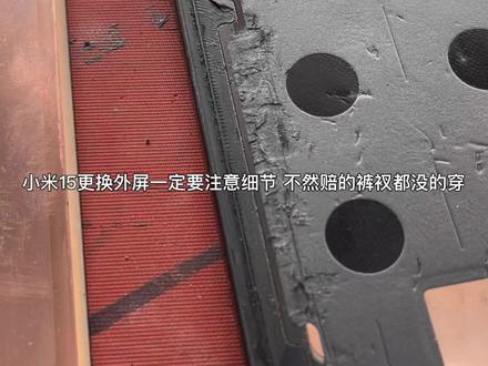 更换小米15外屏要注意细节